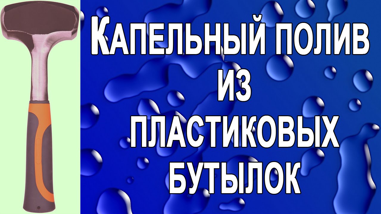 Капельный полив своими руками из пластиковых бутылок