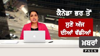 Canada Punjabi News ਵੱਡੀਆਂ ਖ਼ਬਰਾਂ ਸੁਣੋ | #CanadaPunjabiNews || What's Up Canada? || APRIL 22 2026 ||