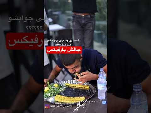 چالش بارفیکس در جگرسرای هامون ۸ سیخ ۶ میلیون تومان