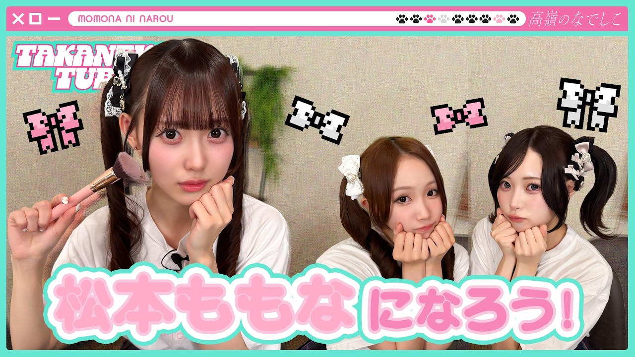 TAKANEKO TV】#44 松本ももなになろう!🎀 - YouTube