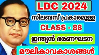 LDC 2024 - SYLLABUS CLASS - 88 - ഇന്ത്യൻ ഭരണഘടന - മൗലികാവകാശങ്ങൾ - LP UP - CPO - DEGREE PRELIMS EXAM