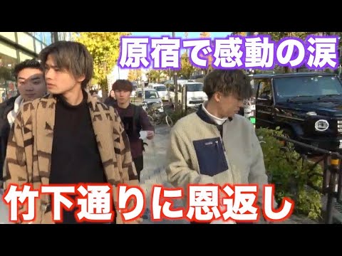 迷惑をかけ続けた原宿に恩返ししてみた