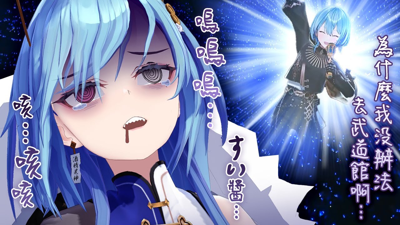 麗女因為沒搶到すい醬的武道館演唱會門票  消沉到邊開台買醉邊哭  然後就被すい醬看到了w