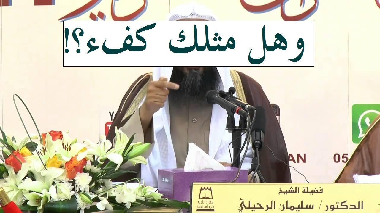 وهل مثلك كفء..... ؟!   للشيخ سليمان الرحيلي حفظه الله