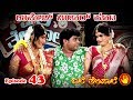 BALE TELIPALE 5 - Ep 43 :  UMESH MIJAR & TEAM ( superhit tulu jokes )