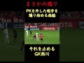 PKを外した相手を煽り森脇