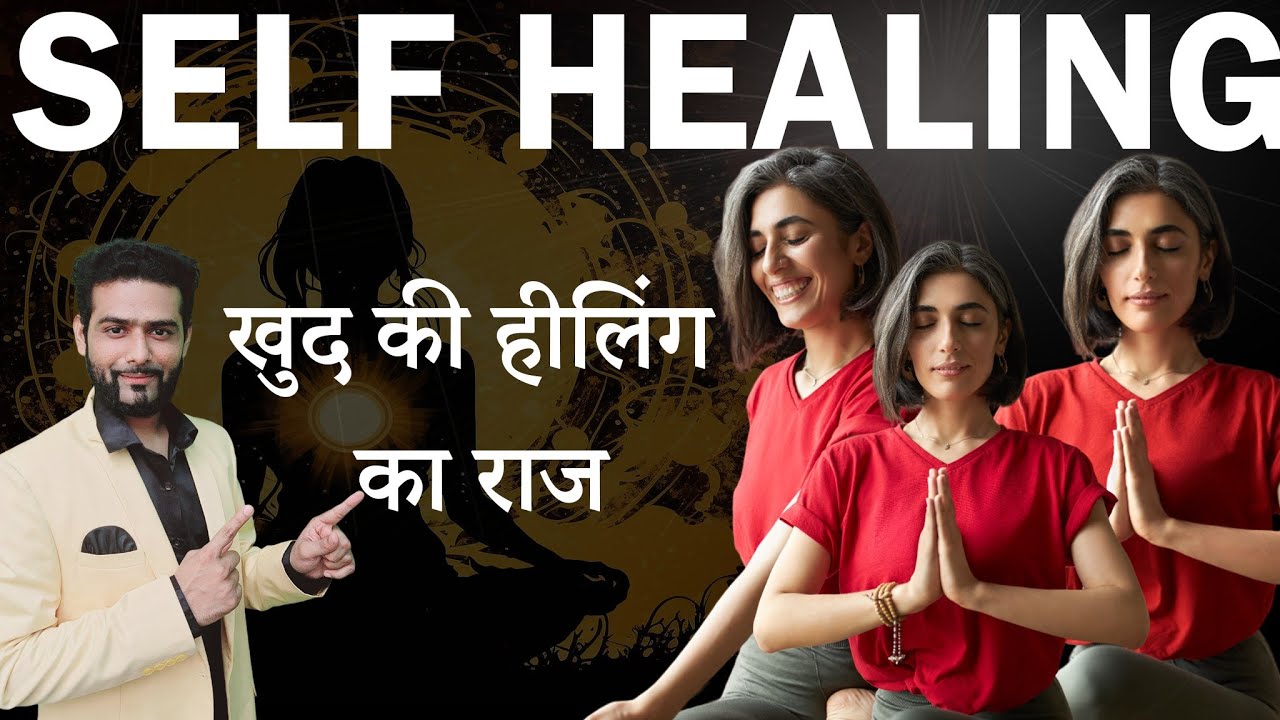 अपने हाथों में जादुई हीलिंग पावर कैसे जगाएं? रेकी के द्वारा और बिना रेकी Self Healing कैसे करें?