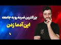 شرح غزل دوم دیوان حافظ شیرازی شعری که حافظ در مورد آدم دو رو و ریاکار سروده 