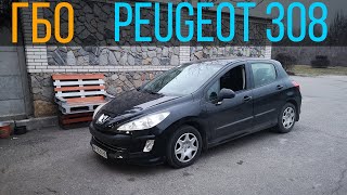 Установка ГБО на Peugeot 308