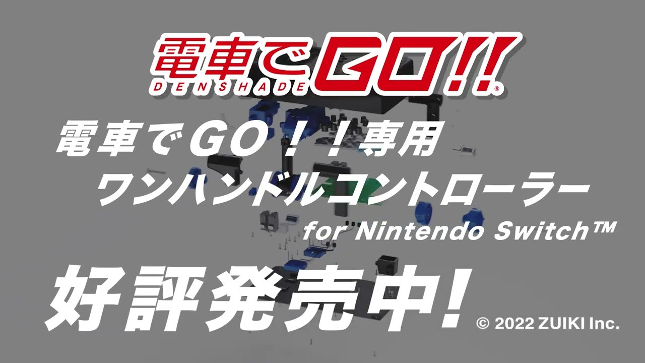 電車でGO！！専用ワンハンドルコントローラー for Nintendo Switch