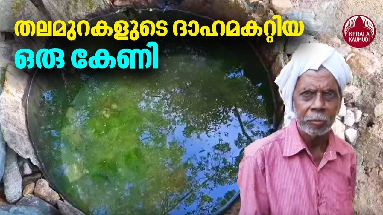 Wayanad Pakkam Keni The Water Source that never dries തലമുറകളുടെ