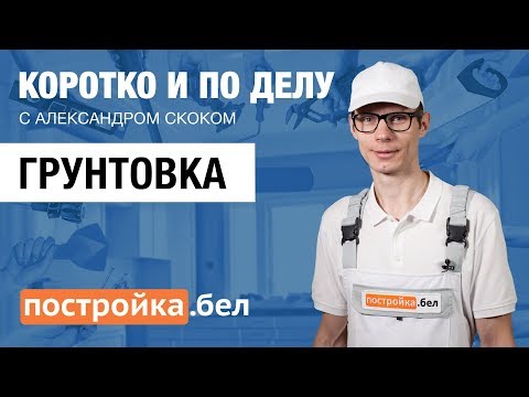 Грунтовка. Секреты и