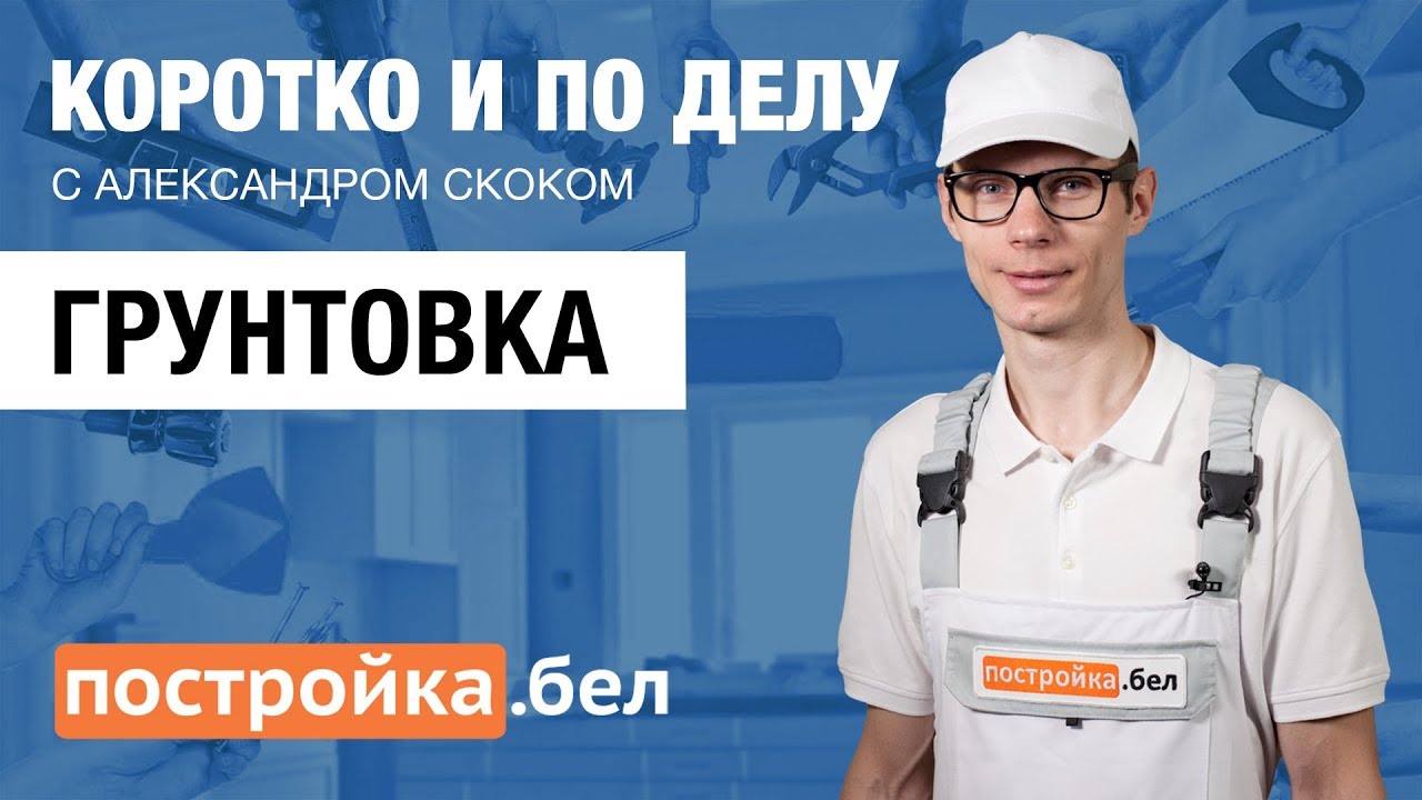 Грунтовка. Секреты и особенности работы. Коротко и по делу.