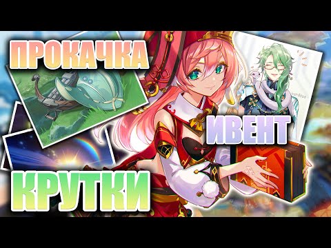 Видео: Прокачка пака Цветения ради Бездны / патч 4.6 / Моя неделька | Genshin Impact