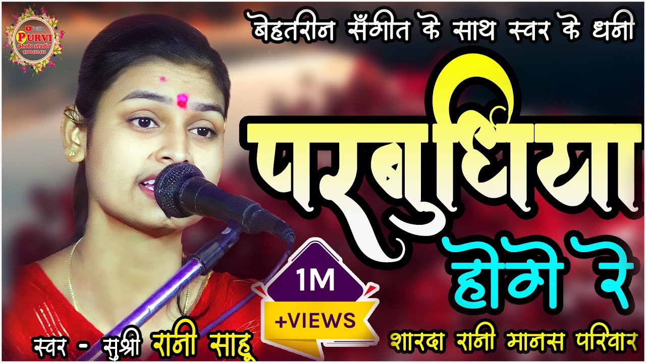 रानी साहू - Parbudhiya Hoge Re I परबुधिया होगे रे - छत्तीसगढी रामायण I रानी मानस परिवार सोरिद