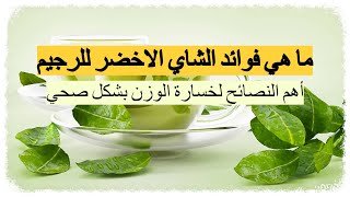 فوائد الشاي الاخضر للرجيم - تعرف على فوائد الشاي الأخضر للتنحيف وأهم النصائح لخسارة الوزن بشكل صحي