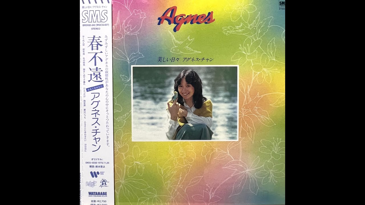 かくれんぼ PART I [Remastered] / アグネス・チャン(Agnes Chan