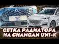 Сетка Радиатора на Changan UNI-K - Обзор и Видео-Инструкция от ТиДжей-Тюнинг