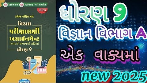 Std 9 science gala assignment vibhag  A એક વાક્ય ના પ્રશ્નો first exam 2025|@ssgujarateducation 