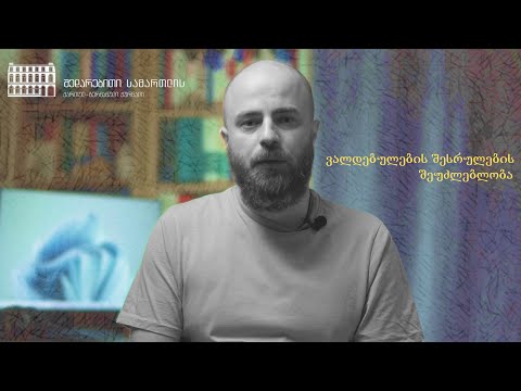 ზოგადი ვალდებულებითი სამართალი 2 – ვალდებულების შესრულების შეუძლებლობა