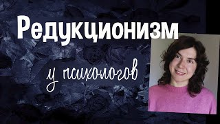 Вероника Степанова и редукционизм? Психология VS Политика, Философия, Арт