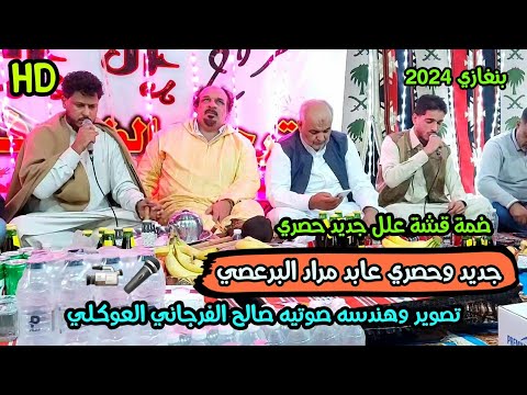 جديد وحصري عابد مراد البرعصي ترند جديد تحيه لجميع القبائل بنغازي ليله البارحه تصوير صالح الفرجاني
