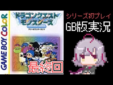 【DQM】#07 ミレーユに勝つ！！！GB版テリワン！ドラクエシリーズ初プレイ！【VTuber /トリステ 七峰ニナ】