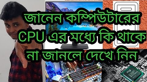 Computer  knowledge , CPU (সিপিইউ) এর বাইরের অংশে & ভেতরের অংশে কি কি থাকে # Computer knowledge
