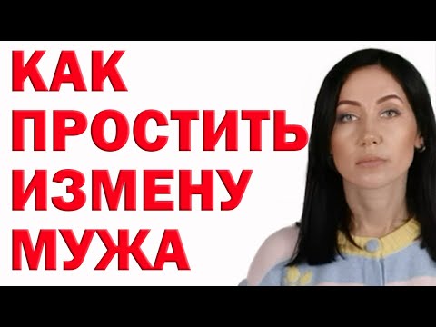Как Простить Измену Мужа И Сохранить Семью. Семейная Психология | Психолог Алиса Вардомская