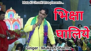 गुरु गोरखनाथ भजन 2021- Bhiksha Ghaliye -Mukesh Sharma - Haryanvi Bhajan 2021 - Mata Ki Chowki Live
