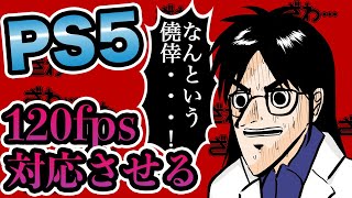 【悪魔的発想】PS5で120fpsが出ないモニターを無理やり120fps対応にしてみた【PlayStation5】