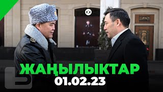 ЖАҢЫЛЫКТАР 01.02.23