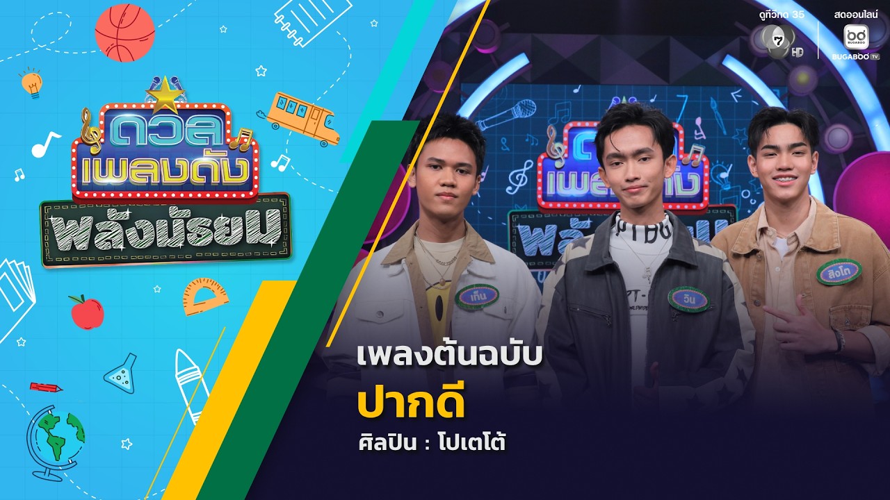 ดวลเพลงดัง พลังมัธยม | เพลงปากดี | 11 มี.ค.69
