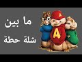 اغنيه مابين شبه حطه 
