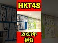 HKT48 2023年の抱負