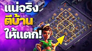 แน่จริงตีบ้าน 16 ให้แตก! - Clash of Clans