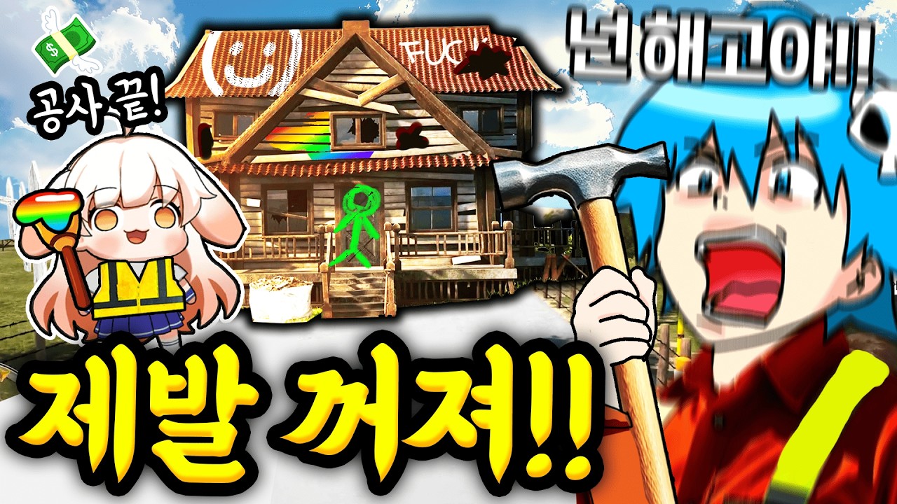 (중독성 대박) 집을 청소해서 되파는 게임! 개웃긴친구를 알바로 데려왔더니ㅋㅋㅋ