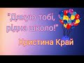 "Дякую тобі, рідна школо!" Христина Край (пісні до Останнього дзвінка та Випускного)