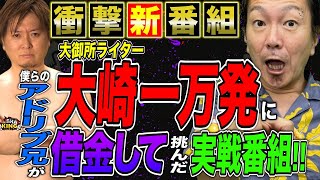 新番組【爆発台で勝負!】大崎一万発からお金借りた! ヴァルヴレイヴで連チャン!!｢アド兄のパチ･スロSHAKING-シャッキング-～借金1回目～｣[パチンコ･スロット･パチスロ]