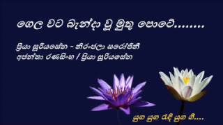 Video thumbnail of "Gela Wata Baendawu  - ගෙල වට බැන්දාවු - Priya Suriyasena and Niranjala Sarojini"