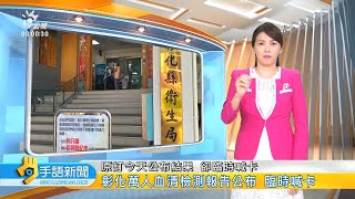 20200825公視手語新聞