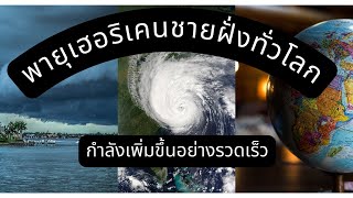 พายุเฮอริเคนชายฝั่งทั่วโลกกำลังทวีความรุนแรงขึ้นอย่างรวดเร็ว