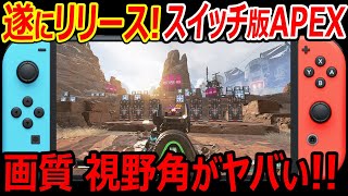 任天堂スイッチ版 Apexが遂にリリース 画質や視野角 試合中のラグや操作性などについて解説 実況者ジャンヌ Youtube