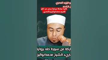 تلاوة مباركة برواية ورش عن نافع للشيخ محمدابواليزيدالمصري