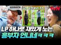 언니네 산지직송2 LP바 오픈! 김재화X윤경호 댄스 배틀🔥 지금 바로 보기