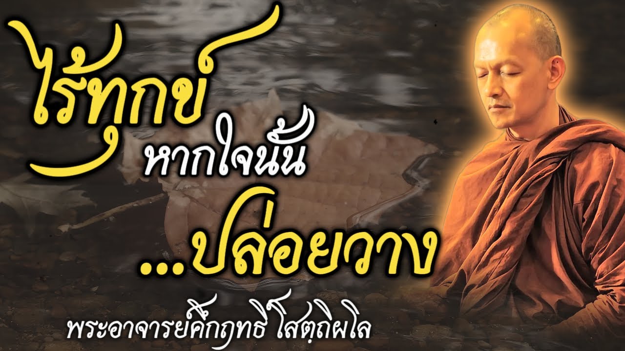 ไร้ทุกข์ หากใจนั้น ... ปล่อยวาง : พระอาจารย์คึกฤทธิ์ โสตฺถิผโล #พระอาจารย์คึกฤทธิ์ #ธรรมะ #ฟังธรรม