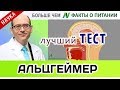 1025.Тест на запах при болезни Альцгеймера | Больше чем ФАКТЫ О ПИТАНИИ - Майкл Грегер