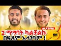 сИИ сКесКУсЙ сЛ сИнсИ сИЛсЙ сИИсИБ сЙа7сИ сЙесИн 800сИ сИЕ сНОсИОсЛИсИн Habesha Islamicpodcast Ethiopia Tiktok Duet Ismail Tekle сИИ сКесКУсЙ сЛ сИнсИ сИЛсЙ сИИсИБ сЙа7сИ сЙесИн 800сИ сИЕ сНОсИОсЛИсИн Habesha Islamicpodcast Ethiopia Tiktok Duet Ismail Tekle