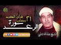 قرآن المغرب 21 رمضان 1445 الشيخ عبدالله شلبي سورة الرعد 