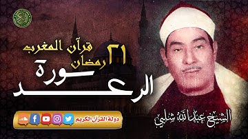قرآن المغرب 21 رمضان 1445 - الشيخ عبدالله شلبي - سورة الرعد